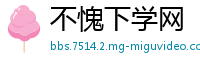 不愧下学网